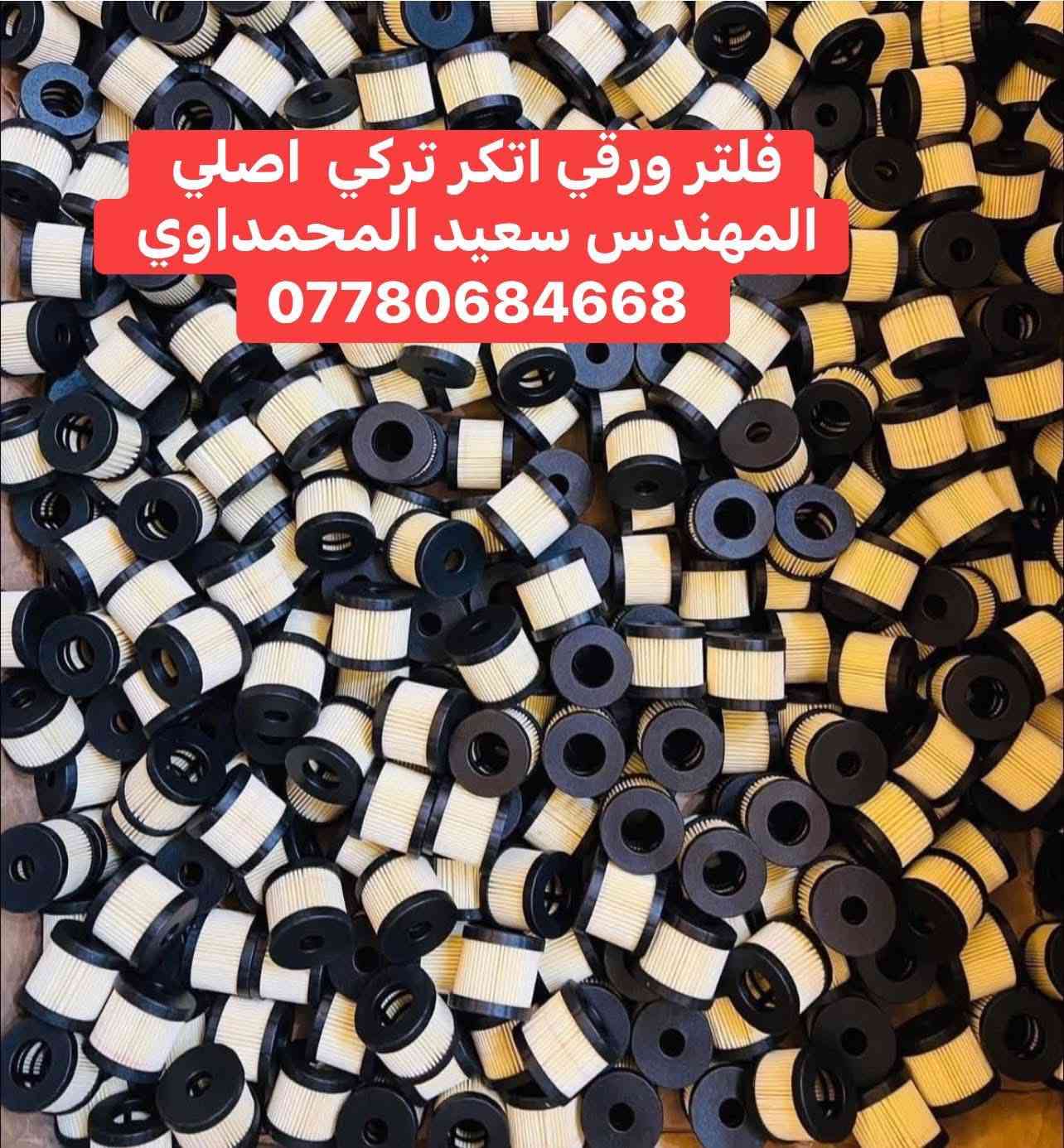 تتوفر جميع #ادوات منظومة غاز السيارات
✅ فلاتر   ✅ نوزلات. ✅ركليترات. ✅طوافات ✅قبق تفويل

 ✅ يتوفر توصيل لجميع المحافظات 🚚🚒

 للطلب مراسله الخاص او مراسله الواتساب 

                    ***********   ✅
