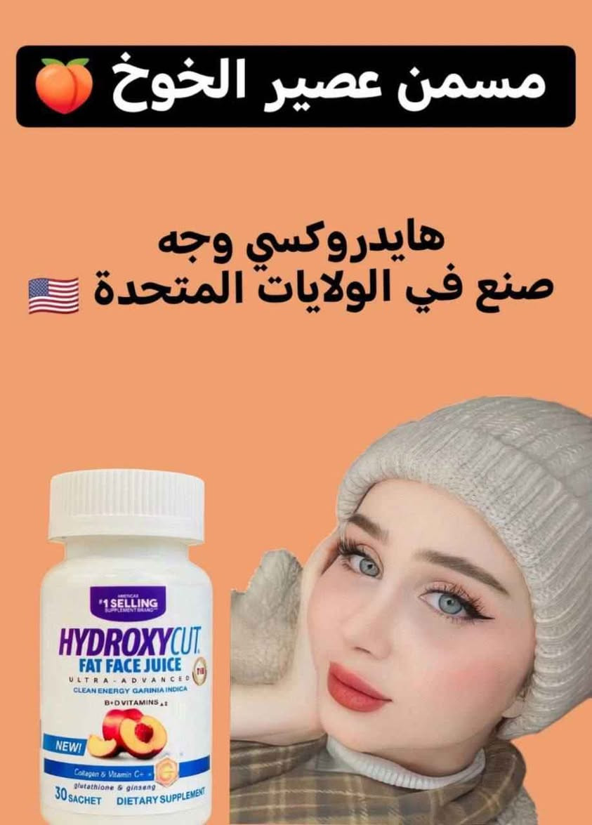 🍑جديدنا 🍑
عصير هايدروكسي مسمن وجه بالخوخ🍑 الاصلي الأول عالميا صنع في الولايات الامريكية المتحدة 🇺🇸 
عصير المسسمن العااالميي 
مسمن الوجه والخدود فقط 
لا يؤثر على الجسم بطعم خوخ 🍑
HYDROXYCUT WEIGHT GAINER
عصير مسمن عام وفاتح للشهية لزيادة الوزن وبشكل طبيعي من دون حبس السوائل مجرب و فعال 100% ليـس له اي اثار جانبيــة.
ومسمن فقط للوجه توريد الوجه بديل الحقن شغله يجنن ودائمي ميحتاج تكرري مره ثانيه ويصفي البشره ويبيضها شغله رهييب
يحتوي على مجموعة من الفيتامينات ((فيتامين collagen,C,  biotin,Ginseng))  
التي له القدرة الفعالة في اختراق طبقات الجلد والقيام بمهمة تسمين الوجه و توهج البشرة و إعطائها مظهر أكثر شباباً في وقت قصير لأنه يحارب علامات التقدم في السن و يمنح البشرة اللون الوردي كما يحفظ إنتاج الكولاجين في البشرة و هو المسئول عن ليونة البشرة و ترطيبها
يعزز من إنتاج الكولاجين، مما يقلل من الخطوط الرفيعة ويسرع من إلتئام الجروح، ويمنع ترهل الجلد.
المنشأ امريكي 🇺🇸 💯 
السعر 25
🚗يوجد خدمة توصيل جميع محافظات العراق ٤ الاف🚗 ناصرية, ذي قار


**إذا كنت صاحب هذا الإعلان وتريد حذفه لأي سبب، رجاءا أرسل رسالة إلى الدعم الفني**