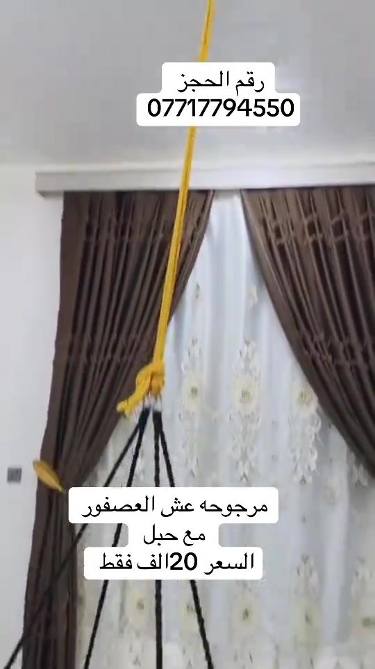 مرجوحه عش العصفور تحمل جميع الأوزان السعر 20فقط  ***********
