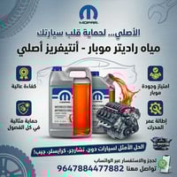 ماء راديتر (أنتفريز) (اوباما-جاجر-جالنجر -لاريدو....جميع السيارات الأم...