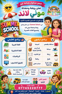 Summer school🌞🌞⛱️⛱️    سمر سكول ويانه غير تعلن روضة وحضانة موني لاند  ...