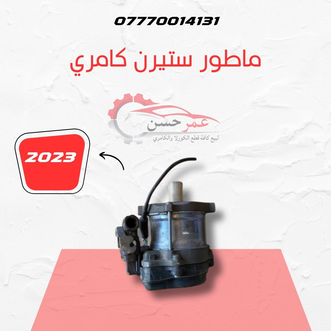 🔧 محلات عمر الحسن لقطع غيار السيارات
✅ متوفر لدينا قطع غيار تويوتا كامري.�✅ متوفر لدينا قطع غيار تويوتا كورولا.
📍 العنوان: سامراء – الحي الصناعي – مقابل كراج البرحمان.�📞 ***********
