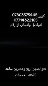 ارقام الخدمه 07714322165 واتساب  07803575445