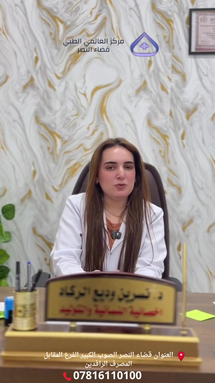 يعلن لكم المركز العالمي الطبي الخيري السوري في قضاء النصر

بشرى سارة الى أهلنا والراجعينا الاعزاء  ستتواجد الدكتورة نسرين وديع الركاد 
اخصائية النسائية والتوليد وأمراض العقم وجراحتها والتجميل الاجراحي 

مركز العالمي الطبي الخيري السوري قضاء النصر الصوب الكبير الفرع المقابل مصرف الرافدين 

الاستفسار الاتصال على الرقم او مراسلتنا على واتساب ***********
