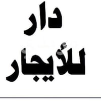دار للايجار • حي العسكري • ١٠٠م