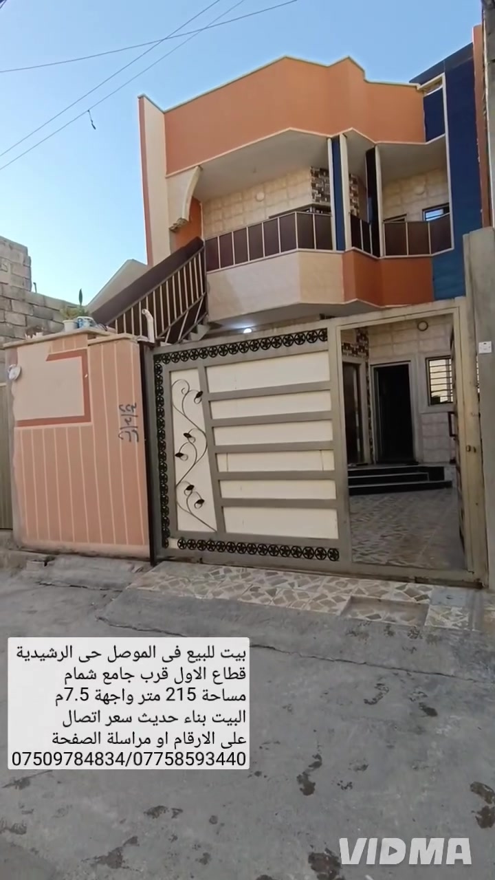 🏠بيت للبيع في الموصل حي الرشيدية قطاع الاول 

🕌 قرب جامع شمام مساحة 215 متر واجهة 7.5م

✅البيت بناء حديث يحتوي على 4 غرف نوم هول عدد 2 

📍صحيات عدد 2 مطبخ عدد 2 استقبال كراج 

💵سعر اتصال على الارقام او مراسلة الصفحة 📩

📱*********** واتساب 👉***********
