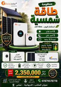 طاقة شمسية • كهرباء مستقرة • الديوانية غماس