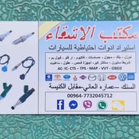 كهربائيات السيارات • السنك • بغداد