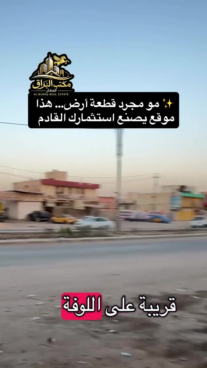 � مكتب البراق للعقار 🏡
📍 موقع المكتب: شارع حي الطياره مقابيل   المحافظة الجديدة

✨ فرصة استثمارية مميزة ✨

🔹 قطعة أرض استثمارية على شارع 80 
🔹 السعر 💵💵💵💵2750مليون وقابل لتفاوض
🔹 المساحة: 500 م²
🔹 الواجهة: 12 متر
🔹 النزال: 42 متر
🔹 موقع استراتيجي قريب جداً من مول نون
🔹 مناسبة لإنشاء مجمع تجاري، عمارة استثمارية، عيادات، أو مشروع تجاري مربح
🔹 منطقة حيوية تشهد نمواً عمرانياً وخدمياً متسارعاً
🔹 سهولة الوصول من الشوارع الرئيسية والخدمات العامة
🔹 فرصة ممتازة للمستثمرين وأصحاب المشاريع الباحثين عن موقع مميز وقيمة مستقبلية عالية

📞 للاستفسار والمعاينة:
مكتب البراق للعقار
📱 ***********
📱***********
📱***********

#عقارات_بابل #استثمار #اراضي_للبيع #مكتب_البراق_للعقار #فرص_استثمارية #عقار_بابل #بيع_اراضي #مول_نون #العراق #بابل_العراق 🏡
