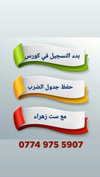 حفظ جدول الضرب • صف الثاني فما فوق • داموك الضباط