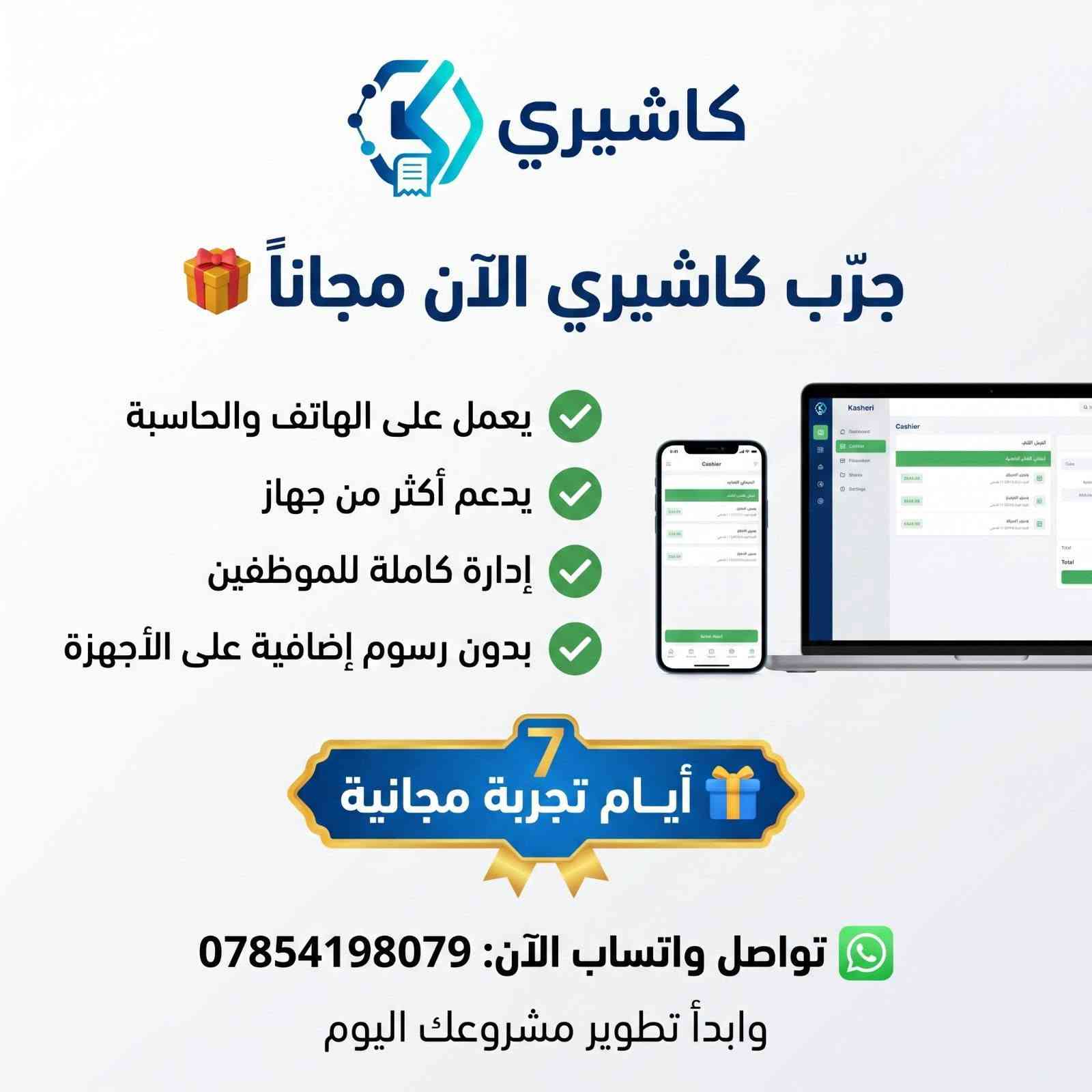 🚀 هل ما زلت تدير المبيعات والأقساط يدوياً؟

مع كاشيري أصبح بإمكانك إدارة مشروعك بالكامل من مكان واحد:

✅ المبيعات والفواتير
✅ إدارة الأقساط والتحصيل
✅ الكاشير ونقاط البيع
✅ إدارة المخزن والمخزون
✅ الموظفين والصلاحيات
✅ المصروفات والإيرادات
✅ التقارير والإحصائيات الفورية

📊 راقب أداء مشروعك لحظة بلحظة واتخذ قرارات أفضل بناءً على بيانات دقيقة.

🎁 جرّب كاشيري مجاناً لمدة 7 أيام واكتشف كيف يمكن للنظام أن يوفر وقتك وينظم أعمالك بشكل احترافي.

🌐 رابط التسجيل 
https://kasheri.com

📱 للاستفسار والاشتراك:
***********

#كاشيري #نظام_كاشير #إدارة_الأقساط #المبيعات #المخزن #نقاط_البيع #إدارة_المحلات #تقارير_المبيعات #برامج_المحاسبة
