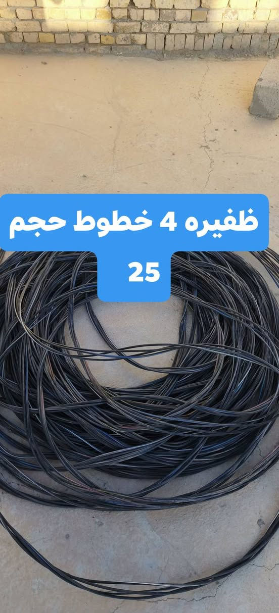 ضفير 4 خطوط حجم 25  طولها 145 

واير فلكس. حجم 6×2  طول 85 متر يشغل  وكلش قوي واصلي 
***********
