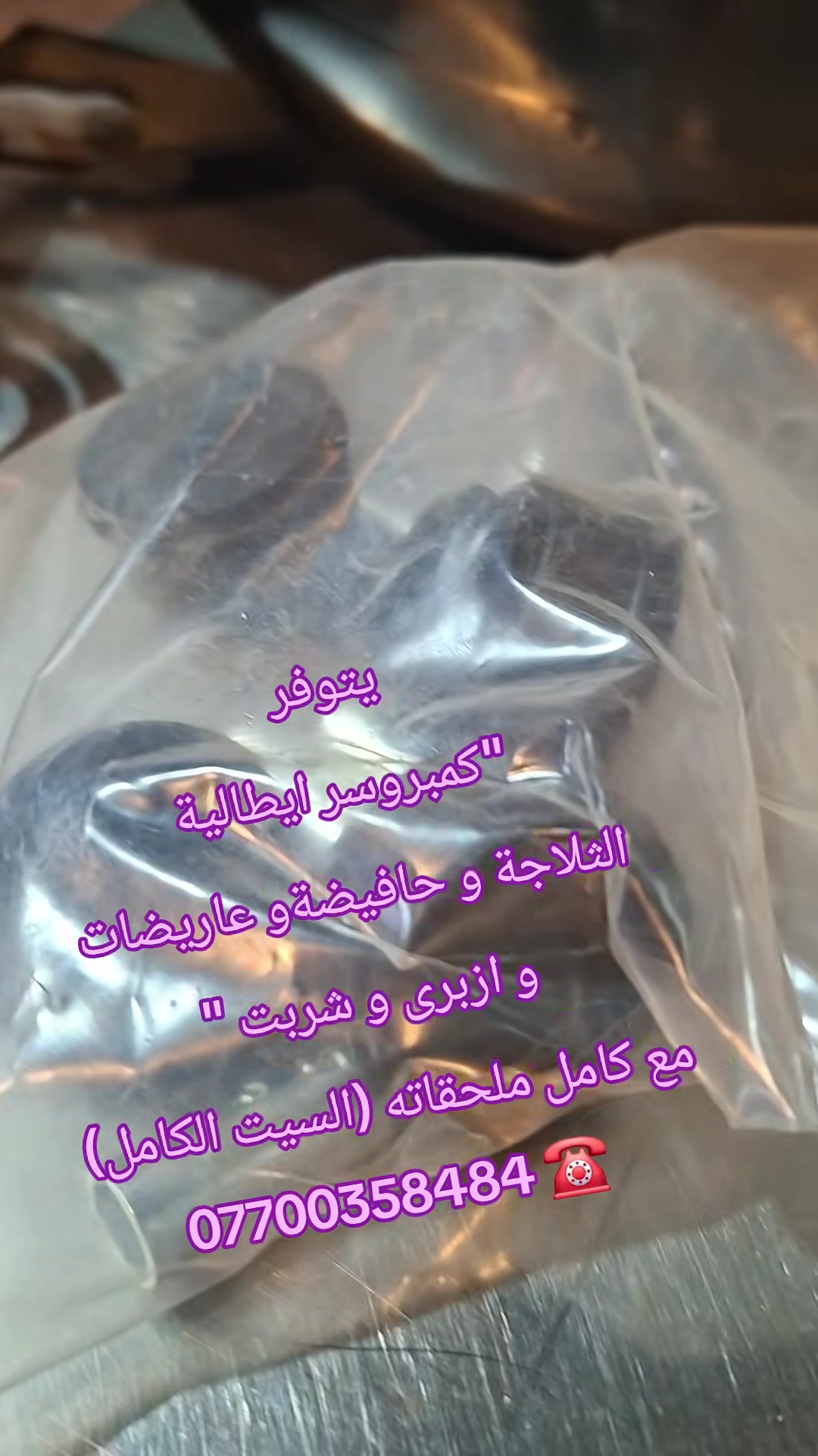 يتوفر كل احجام كمبروسر ايطالية -  الثلاجة - حافيضة- ازبرى- شربت - عاريضة
 مع كامل ملحقاته (السيت الكامل)
سفر - جديد 
*********** ☎️
نرحب بكم بمدينة السليمانية
التفاصيل
*********** 
WhatsApp: 00393899265052 @highlight
#سليماني #بصرة #بغداد #بغدادالعراق #نجف #كربلاء #اربيل #ايسكريم #كيك #ايطالي #ديالى #دهوك #العراق #موصل #رضافة #كربلاء #كركوك #دهوك #ايسكريم #معجنات #بعقوبة #جيلاتو #ناصرية #تكريت #بغدادالبياع #معرض #الايطالي
