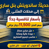 سندويج بنل • جودة عالية • أبو غريب