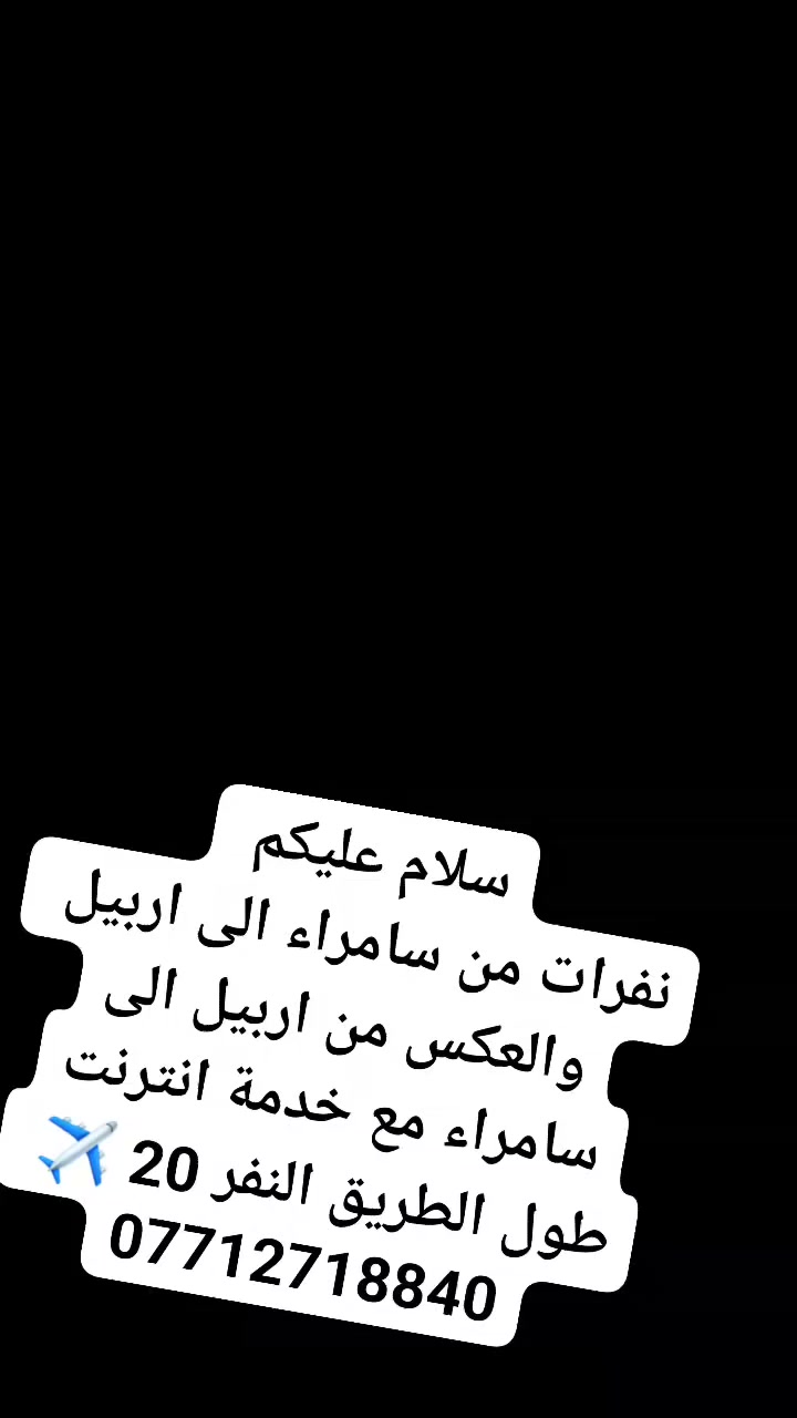 سلام عليكم
نفرات من سامراء الى اربيل 
والعكس من اربيل الى سامراء 
مع خدمة انترنت طول الطريق النفر 20 ✈️
***********

