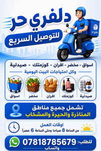 توصيل منزلي • مواد غذائية • المناذرة والحيرة