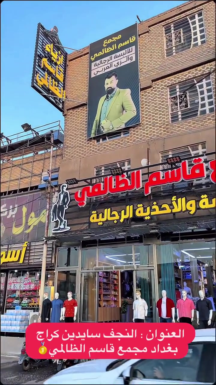 #مجمع_قاسم_الظالمي #للطلب_مراسله_واتساب_*********** #قاسم_الظالمي #ازياء_قاسم_الظالمي
