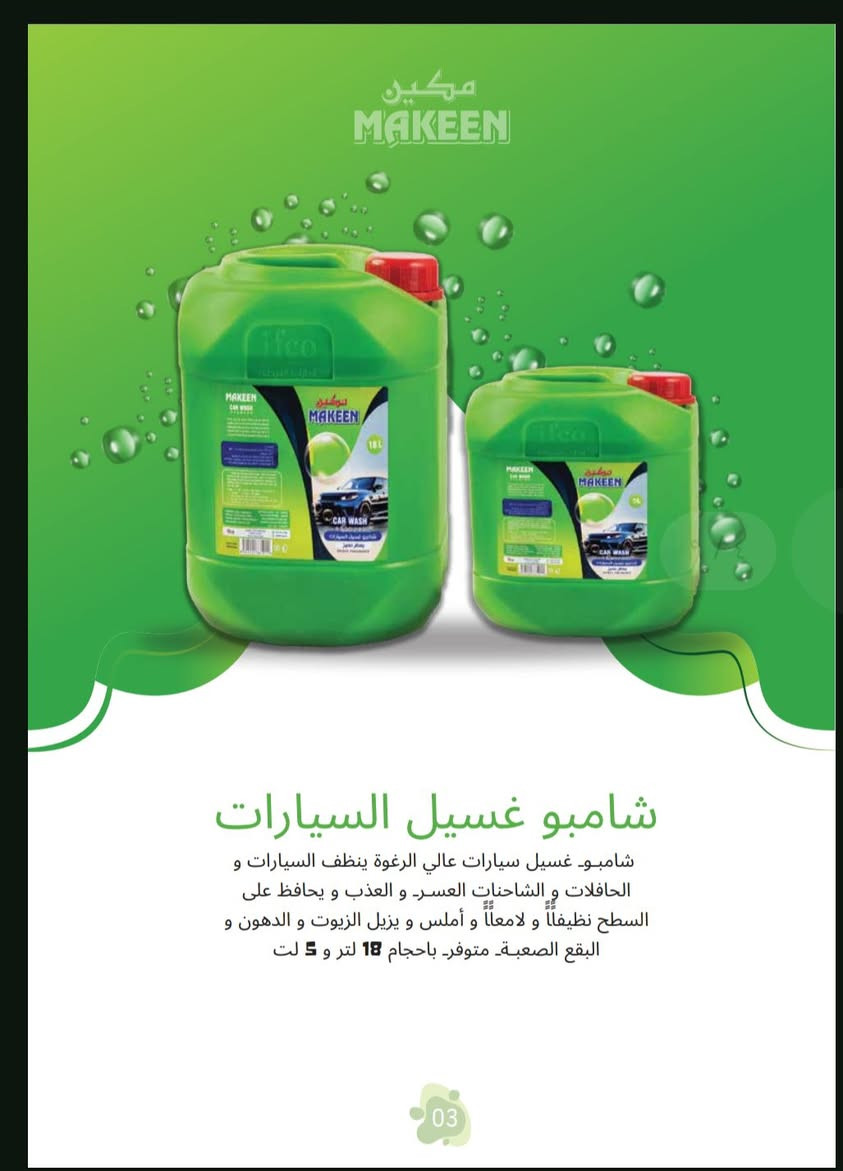 السلام عليكم مندوب شركة مكين للمنظفات للحجز  ‪***********‬‏ واتساب مسج متوفر منتجات عالية الجودة
