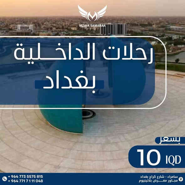 📍احجز الان على رحلة يوم الجمعه 
.      المقاعد محدوده 
     
     بغداد 📌 بغداد 📌 بغداد 
     يوم الجمعه بسعر 10 الاف دينار 

      الموصل 📍الموصل 📍الموصل 
         بسعر 13 لف  

       كربلاء📍كربلاء 📍كربلاء 
      يوم الجمعه بسعر 15 الف دينار 
_____________________
للحجز والمعلومات :- 
زورونا - سامراء - شارع الكراج
شركة مزايا سامراء للسفر والسياحة 
***********
‭***********
لسنا الوحيدون لكننا مميزون
