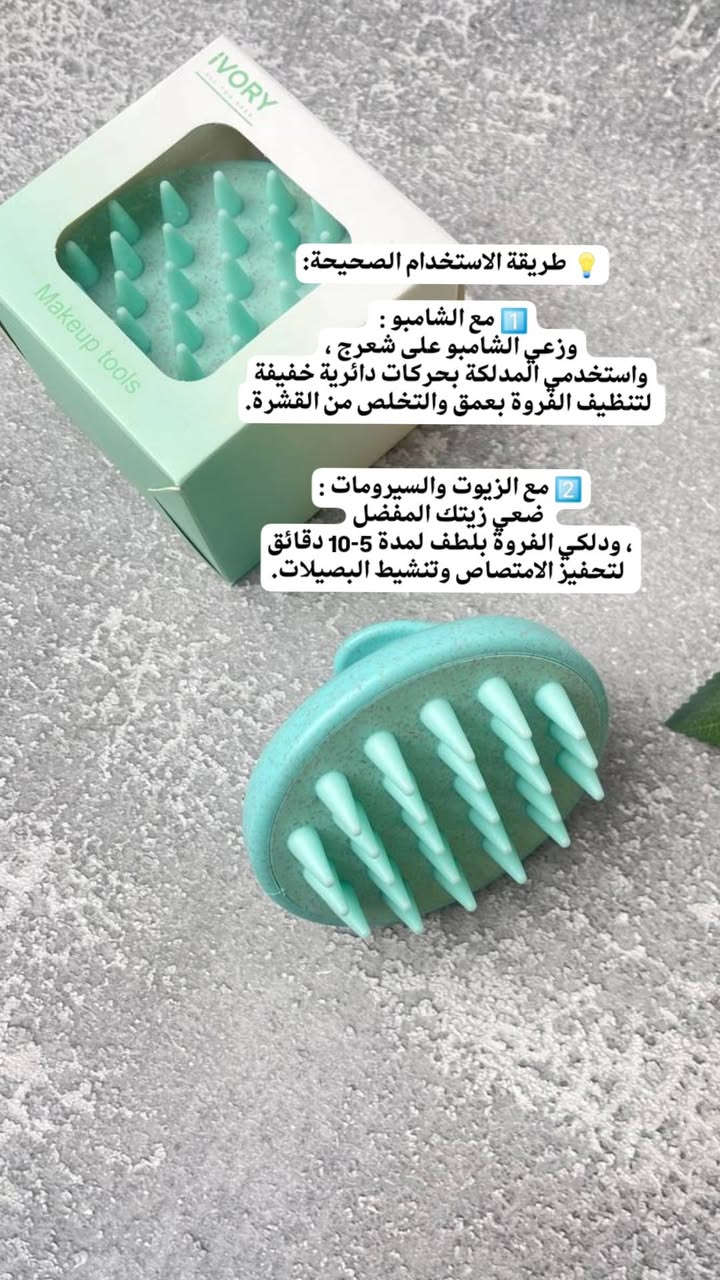 ​سر الشعر الصحي والاسترخاء بـ 3 آلاف بس! 💸💆🏻‍♀️
مع ​مدلكة فروة الرأس من ايفوري Ivory 
ريحي أعصابج ونشطي الدورة الدموية لرأسج بمساج خفيف.

​🌱 فوائدها:
✅ ​راحة واسترخاء : تريح الأعصاب وتقلل التوتر بعد يوم طويل.
✅ ​تنشيط الدورة الدموية : تحفز نمو الشعر وتقوي البصيلات بشكل صحي.
✅ ​مضاعفة فوائد الزيوت : مثالية للاستخدام أثناء مساج الزيت المفضل عندج.

​💡 طريقة الاستخدام الصحيحة:
1️⃣ مع الشامبو : 
وزعي الشامبو على شعرج ، واستخدمي المدلكة بحركات دائرية خفيفة لتنظيف الفروة بعمق والتخلص من القشرة.
2️⃣ مع الزيوت والسيرومات :
 ضعي زيتك المفضل، ودلكي الفروة بلطف لمدة 5-10 دقائق لتحفيز الامتصاص وتنشيط البصيلات.

📌 نصيحة: دلكي بلطف وبدون ضغط قوي لتجنب تشابك الشعر.

​💰 سعر القطعة⬅️ 3 آلاف دينار فقط!
🚚 التوصيل: 5,000 دينار لكل محافظات العراق

📲 تابعينا لكل جديد وعروض حصرية
📩 للطلب والاستفسار راسلينا دايركت 
🔹 Instagram: siniorita_1590
🔹 Facebook: متجر سنيوريتا | Siniorita Store


**إذا كنت صاحب هذا الإعلان وتريد حذفه لأي سبب، رجاءا أرسل رسالة إلى الدعم الفني**