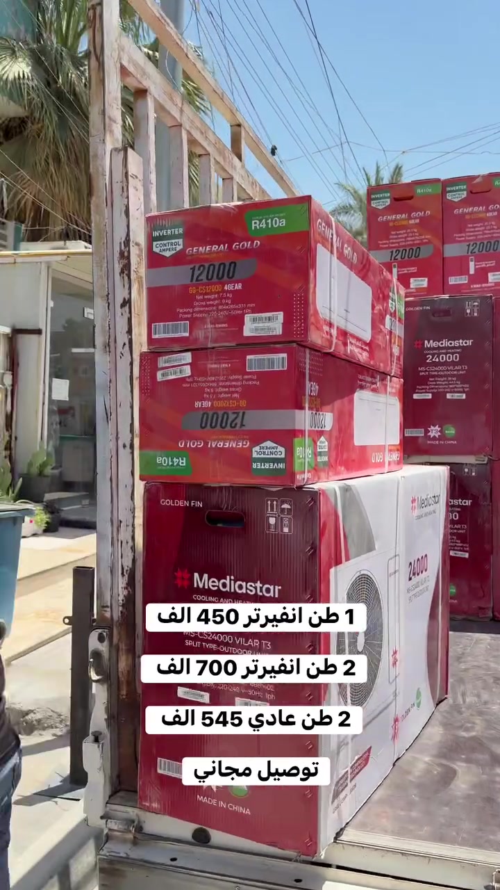 🔥 توفرت 3 عروض قوية من السبالت 🔥

✅ العرض الاولسبلت جنرال كولد الاصلي 1 طن انفيرتر🔹 4 مستويات تحكم بالامبيرية🔹 يسحب فقط 2 امبير🔹 دبل راديتر نحاس🔹 غاز 410🔹 ماطور T3💰 السعر 450 الف فقط

✅ العرض الثانيسبلت جنرال كولد الاصلي 2 طن🔹 4 مستويات تحكم🔹 يسحب 4 امبير🔹 دبل راديتر نحاس🔹 غاز 410🔹 ماطور T3💰 السعر 700 الف فقط

✅ العرض الثالثسبلت ميديا ستار الغني عن التعريف 2 طن عادي🔹 ماطور كري تايلندي اصلي🔹 دبل راديتر نحاس🔹 غاز 410🔹 ماطور T3💰 السعر 545 الف فقط

⭐ جميع السبالت تشمل:✔️ صيانة موقعية مجانية لمدة 3 سنوات✔️ شاملة جميع المحافظات✔️ وصل ضمان رسمي مع الجهاز⚠️ لا تستلم طلبك اذا مو وصل الضمان ويا الجهاز

📍 العنوان:بغداد - الشعب - الفرع المجاور لمركز شرطة الشعب السرور

📞 ***********
