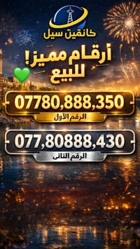 ارقام مميزة • كارت هدية • بيع مباشر