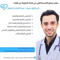 د. ضياء الطيار • باطنية وصدرية • الحويجة شارع الأطباء