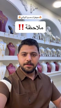 مجوهرات حسين البياتي • ذهب عيار٢١ • بعقوبة التحرير