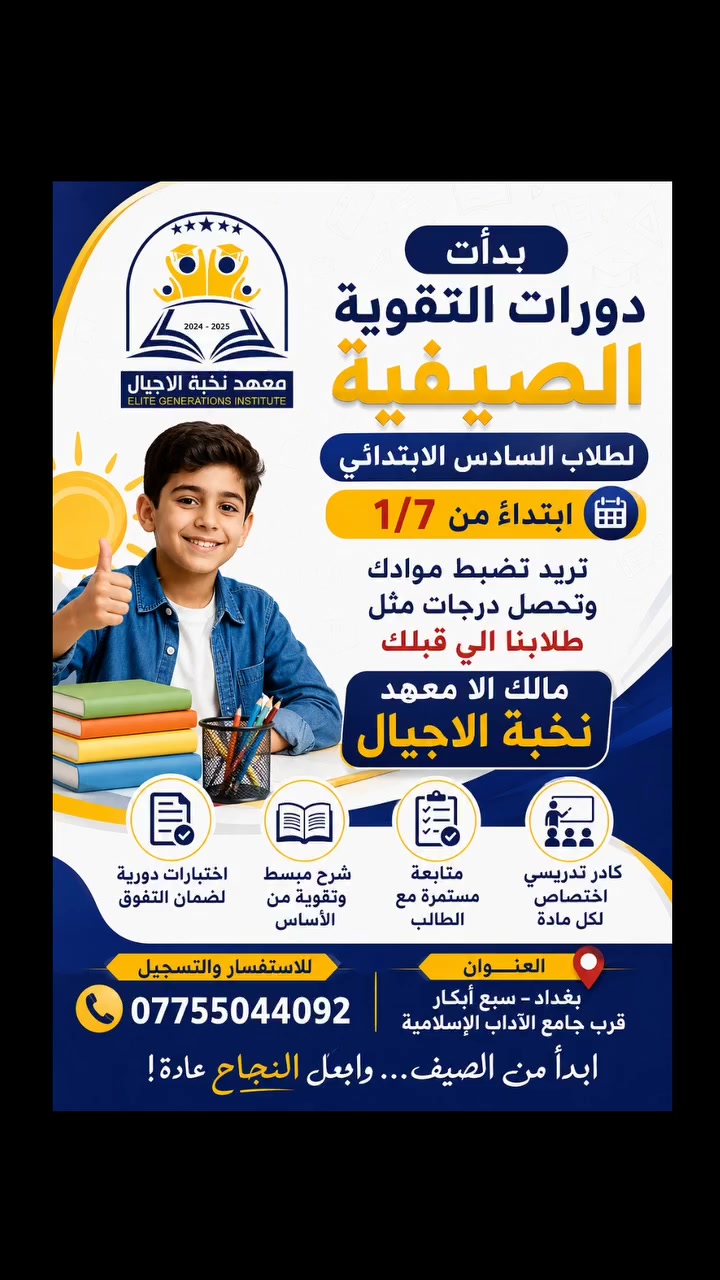 📢 بدأت دورات التقوية الصيفية

لطلاب السادس الابتدائي – دفعة 2027

🗓 ابتداءً من 1/7

إذا تريد تضبط موادك من هسه وتحقق درجات عالية مثل طلابنا بالأعوام السابقة...

ما إلك الا @معهد نخبة الاجيال 🌟

✅ كادر تدريسي اختصاص لكل مادة
✅ متابعة مستمرة مع الطالب
✅ شرح مبسط وتقوية من الأساس
✅ اختبارات دورية لضمان التفوق

📍 العنوان: بغداد – سبع أبكار – قرب جامع الآداب الإسلامية

📞 للاستفسار والتسجيل: ***********
ابدأ من الصيف... واجعل النجاح عادة!

#بغداد #ترند #نجاح #تفوق #طلاب
