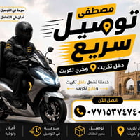 توصيل • تكريت • خارج تكريت