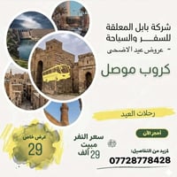 موصل مبيت • بغداد نفس اليوم • بابل المعلقة