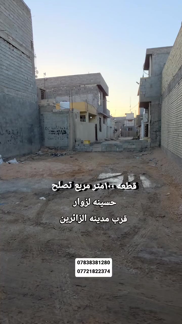 🏡
أرض للبيع بمساحة 100 متر مربع، في موقع متميز للغاية. 🌟
هذه الأرض مثالية لتلبية احتياجات أصحاب المواكب الكرام.
تتمتع بسند 25 وقرار محكمة، مما يضمن لكم الأمان القانوني. 📜
استثمار رائع لمستقبل أفضل.
لا تفوتوا هذه الفرصة الذهبية. ✨
للتواصل والاستفسار، يمكنكم الاتصال على الأرقام التالية:
***********
***********
نحن في انتظار مكالماتكم. 📞
#عقارات #استثمار #أراضي_للبيع #فرصة_استثمارية #موقع_متميز
