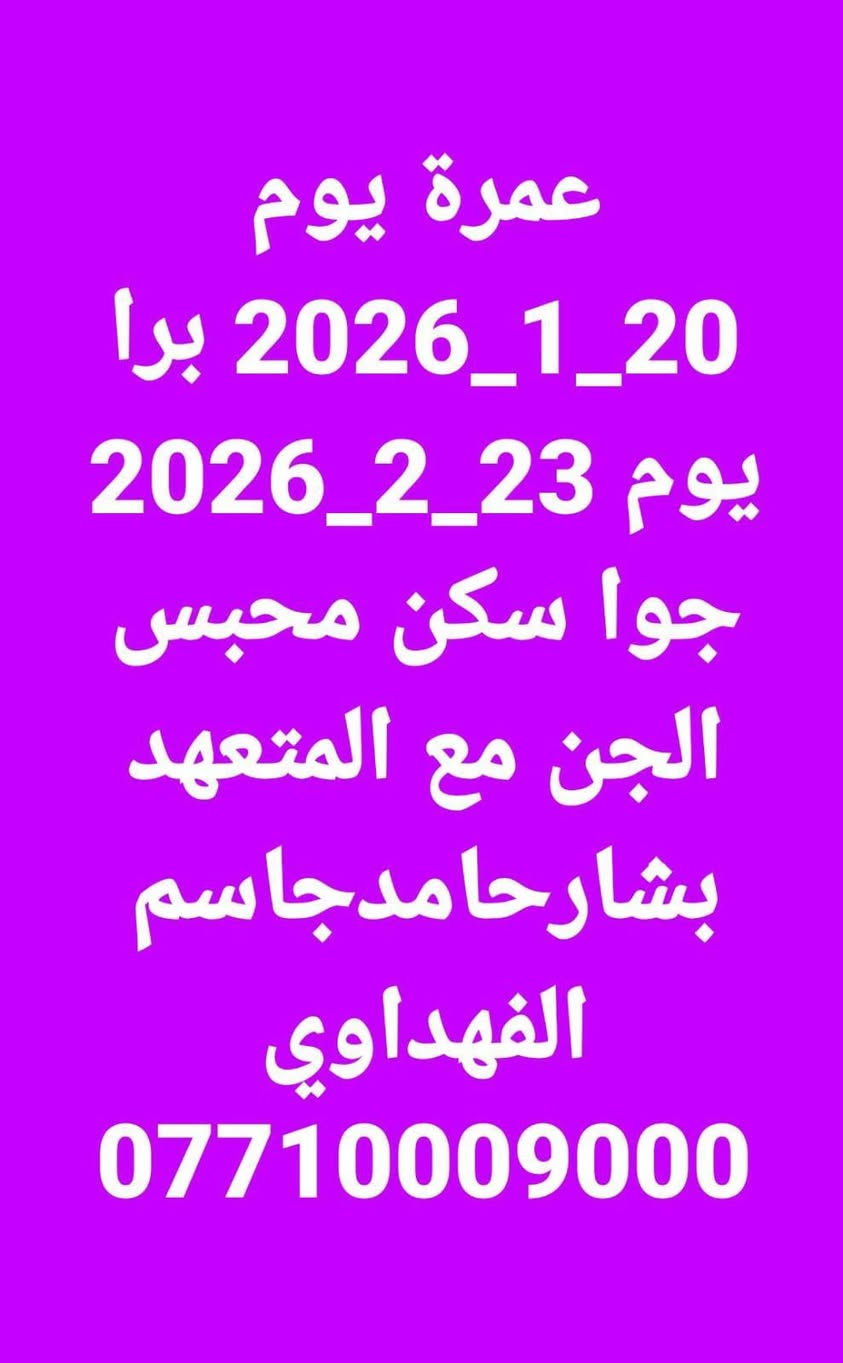 *********** على بركه الله شهر نص السنه وشهر رمضان ان شاء الله حج والعمره كركوك حي الوحده قريب على الجامع مدينه منوره سايدين حي النصر كركوك, العراق
