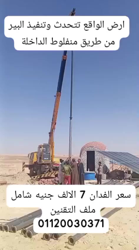 لما تفكر تختار حته ارض خليك دايما فى المضمون .. ابداء من ناس بالفعل قدامك شغالة واتأكد من كل حاجه بنفسك ...
شوف المكان وجودة الزراعات بعينك 
الفدان هنا بعطيك جودة إنتاج بمقدار خمس فدادين فى أماكن تانيه .....
ومازالت اسعارنا زى ما هي 
على طريق منفلوط الداخلة 550 كيلو من القاهرة. 
التربة اللى هتعطيك اجود إنتاج زراعى فى مصر فوسفات طبيعى 
سعر الفدان 7 الالف جنيه شامل ملف التقنين باسمك من هيئة التعمير 🚧 🚧 
اقل مساحة 50 فدان 
تكلفة حفر البير 500 الف جنيه 
الفديو لعميل من عملائنا الكرام بعد حفر البير وتركيب الطاقة الشمسية 
نتمنى التوفيق والنجاح للجميع #ايجيبت_زراعى عالم استصلاح الاراضى الصحراوية 
للتواصل والاستفسار والمعاينات:-
01120030371


**إذا كنت صاحب هذا الإعلان وتريد حذفه لأي سبب، رجاءا أرسل رسالة إلى الدعم الفني**