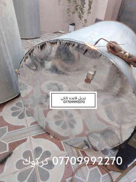 لحيم تانكيات وكيزرات كركوك متجول *********** تبديل كاعيه تانكي
