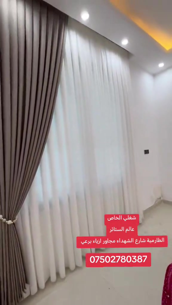 #الطارمية_بغداد سوق الخير مقابل المحكمه الفرع الرئيسي عالم الستائر الطارميه شارع الشهداء مجاور ازياء برعي واتساب *********** 
