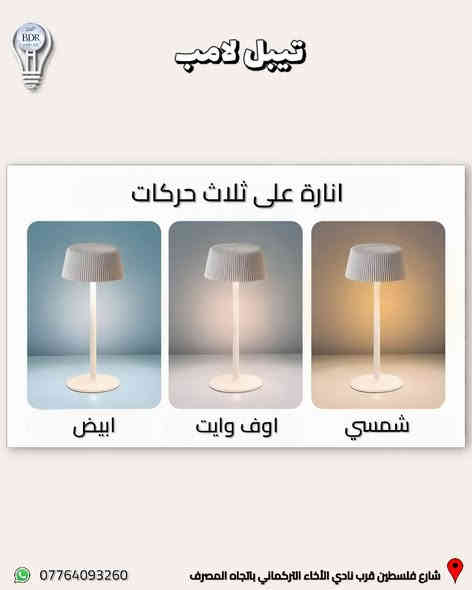 جديد البدر للانارة (تيبل لامب ) انارة مكتبية مودرن 

الانارة LED على ثلاثة الوان ابيض ، شمسي ، اوف وايت 
تشحن عن طريق كيبل usb type c 

العنوان: شارع فلسطين قرب نادي الأخاء التركماني باتجاه المصرف، قرب مكتب الامين لبرمجة وصيانة السيارات 

متوفر توصيل لجميع المحافظات العراقية 

متوفر خدمة الدفع الالكتروني عن طريق كي كارد 
 
للطلب والاستفسار، يمكنكم التواصل عبر الواتساب :*********** 

#البدر_للانارة #شارع_فلسطين #بغداد #العراق #انارة #كهربائيات #انارة_داخلية #انارة_منزلية #اناره
