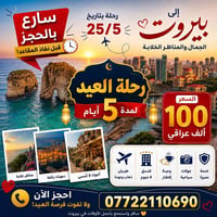 رحلة العيد • بيروت • مقاعد محدودة