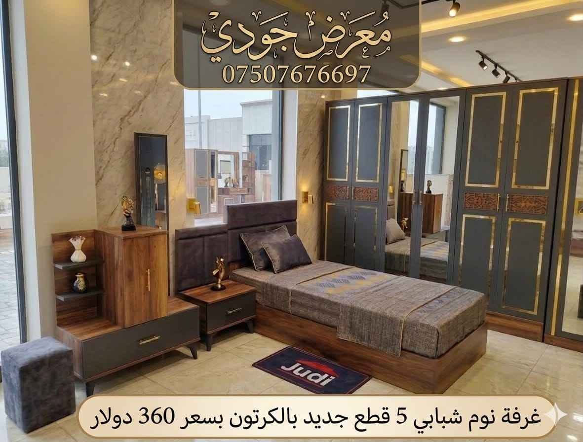 🔥 عرض مميز من معرض جودي للأثاث 🔥
غرفة نوم شبابي جديد بالكرتون
💰 بأسعر تبدأ من 165 دولار
📍 دهوك – مالطا
📱 للطلب والاستفسار :***********
__________________________
#معرض_جودي_بدهوك 
🪑 أثاث تركي فاخر
غرف نوم – غرف جلوس – غرف شباب – طاولات – كنتور – أسفنج عالي الجودة
✅ عروض مميزة وأسعار تنافسية
📌 ناونیشان:
⛔مالطا خاری-فرعی ئکی به ری سیناعی- به مبه ری مه دره سه (مالتاژئری)
📌 العنوان:
دهوك – مالطا القديم – أول فرع قبل صناعة تصليح السيارات – مقابل مدرسة الابتدائية
(قريب من مطعم مالطا – كونديه مالطا – خارنگه ها مالتا #اثاث_منزلي #اثاث #دهوك #غرف_شبابية دهوك, العراق
