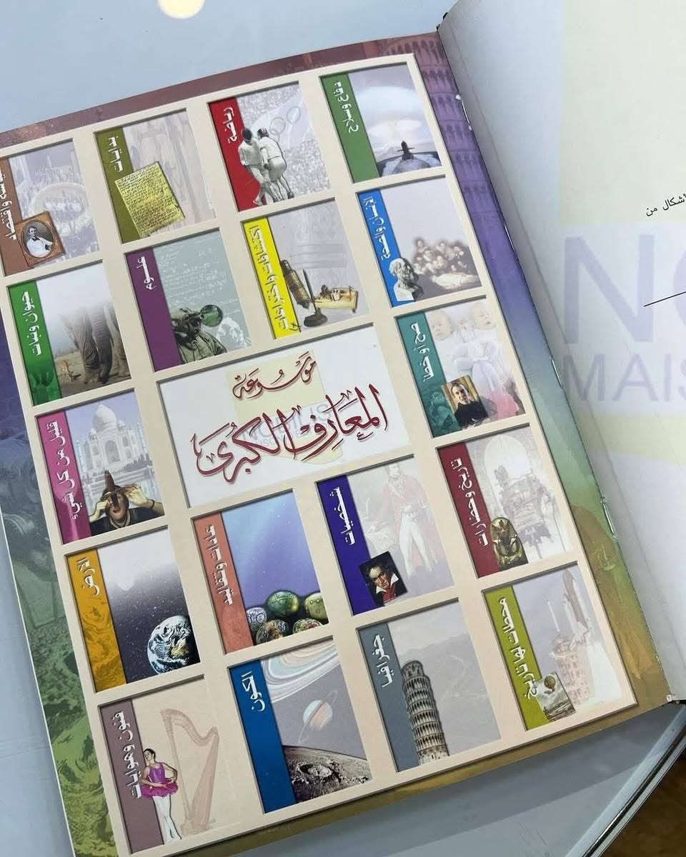 موسوعة المعارف الكبرى
(تقافية علمية تاريخية لغوية أدبية جغرافية طبية حياتية رياضية كلية تكنولوجية فلسفية تاريخية)
.
🧠 محتوى الموسوعة:
تغطي الموسوعة مجموعة ضخمة من ميادين المعرفة، منها:
التاريخ الإسلامي والعالمي
الأدب العربي والعالمي
الجغرافيا والبلدان
الطب والصحة
الفلسفة والمنطق
العلوم الطبيعية والتكنولوجية
الشخصيات العلمية والأدبية والسياسية
المفاهيم الفكرية والاجتماعية
المصطلحات الدينية واللغوية
كل مجلد يحتوي على مئات المقالات مرتبة أبجديًا، مع شروح مختصرة وواضحة، مما يجعلها مرجعًا عامًا للقارئ والباحث.
.
من الموسوعات النادرة وبأسعار تنافسية جداً 
متوفر نسخة واحدة فقط
دار النشر: نوبليس للنشر والتوزيع - لبنان
عدد المجلدات: 30
الغلاف جلد هارد کفر
الورق زيتي سميك
القياس : 20x30
.
💡 خلاصة القول:
موسوعة المعارف الكبرى بإشراف يوسف نجم (دار نوبليس) هي اليوم من أوسع وأحدث الموسوعات العربية المطبوعة في 30 مجلدًا، وتُعد مرجعًا شاملًا للقارئ العام والباحث على حد سواء، تمتاز بجودة إخراجها وسعة موضوعاتها وتنسيقها الأبجدي السلس.
.
💰 السعر 150 الف والتوصيل مجاناً لكافة محافظات العراق.
📞 للتواصل خاص أو واتساب: ***********
