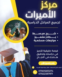 مركز الأميرات • دروس تقوية • النجف الأشرف