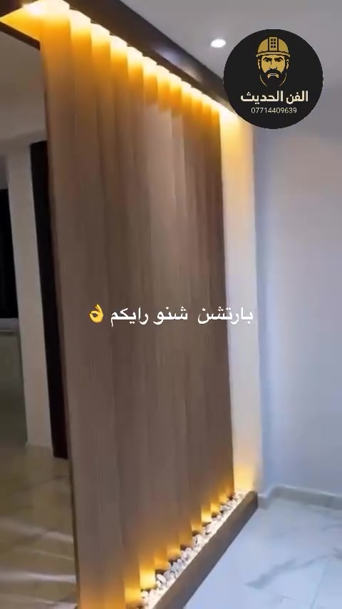 عمل بارتشن  رايكم حبايب 👍✌️
للحجز والاستفسار تواصل على الرقم 
📞***********
#العراق 
#ديكورات_داخليه 
#بارتشن_داخلي 
#اكسبلور 
#بغداد_العراق🇮🇶
