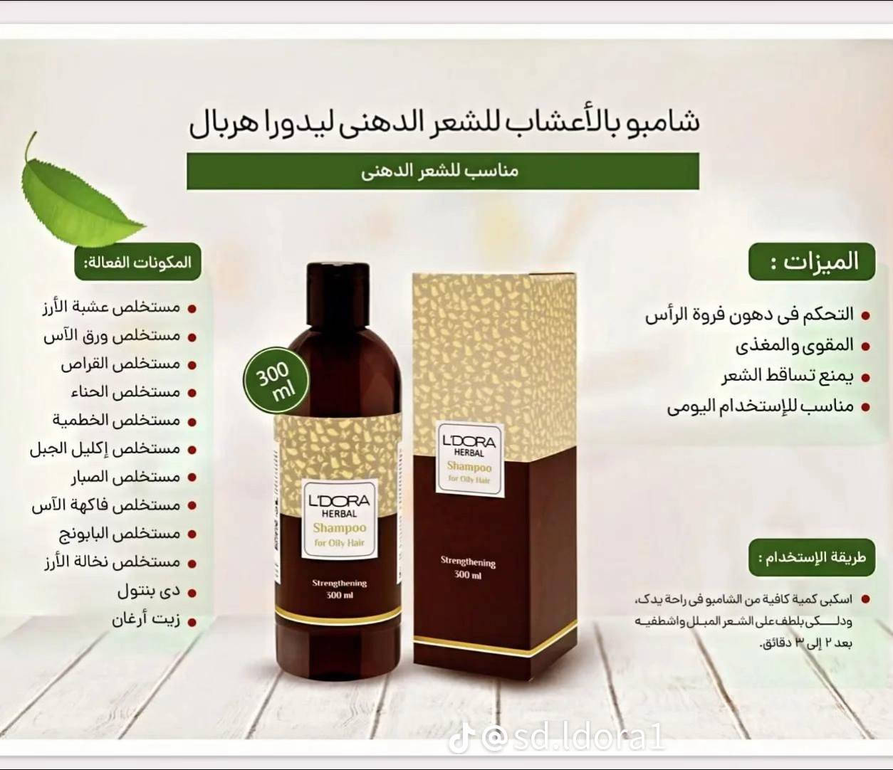 الوكيل الحصري في العراق لشركة L'DORA  , pmlm   🌿
🔼 مواد طبيعية بـجودة عالية 100% 
مع ضمان نجاح المنتج + متابعة طبية
من بداية الاستخدام الى الشفاء التام

               ( تشخیص كامل )
من قبل مستشار طبي مجانا ✅
 
🔼 يوجد علاج لـ :

♦️  التجاعيد و الحفر في الوجه

♦️ الكلف و النمش و التصبغات

♦️  الهالات السوداء  تحت العين

♦️ تشققات القدم واليد والجسم 

♦️ حب الشباب و الرؤوس السوداء

♦️ الاسمرار في المناطق الحساسه
 
♦️ جفاف و خشونه  البشره

♦️ علاج القشره

♦️ علاج تساقط وتقصف الشعر 

♦️ علاج تساقط شعر الحاجب

🔼  مواد عنايه ( بشره ، شعر ، جسم ) :

♦️واقي شمس ملون وغير ملون

♦️منظف وجه

♦️غسول الوجه 

♦️مواد تقشير البشره

♦️اقنعه وجه 

♦️مرطب قوي للبشره 

♦️كريم منعم للوجه واليد
 
♦️شامبو شعر بالاعشاب

♦️ شامبو غسول جسم ( منعم ومرطب ) 

♦️ معطر جسم  ( رجالي ، نسائي ) 

♦️ماسك قناع منعم للشعر  (دهن شعر) 

♦️بخاف وقطره للشعر لتحفيز النمو

🔼    مواد تجميل  🎨 :

♦️كريم اساس ( فونديشن ) 
 
♦️بودر اساس بالفيتامينات مع الاسفنجة
 
♦️مورد خدود 

♦️قلم تاتو لرسم الحواجب
 
♦️احمر شفاه مغذي ومرطب للشفاه
 

🔼  جميع المواد طبيعية وعشبية 100%

🔼 يوجد خدمة توصيل داخل العراق 🚖
حسابنا على الانستا
https://www.instagram.com/ldora_medical_care?igsh=MXMxenRnN3UyejJmcw==
حسابنا على التكتك
tiktok.com/@user83572594n


**إذا كنت صاحب هذا الإعلان وتريد حذفه لأي سبب، رجاءا أرسل رسالة إلى الدعم الفني**