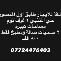 المنصور • حي المنتبي • شقة غرفتين