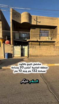 الخاجية بالكوت • ١٣٢م • شارع ٢٠