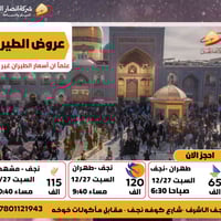 شركة انصار الحسين • رحلات نجف • 27/12/2025