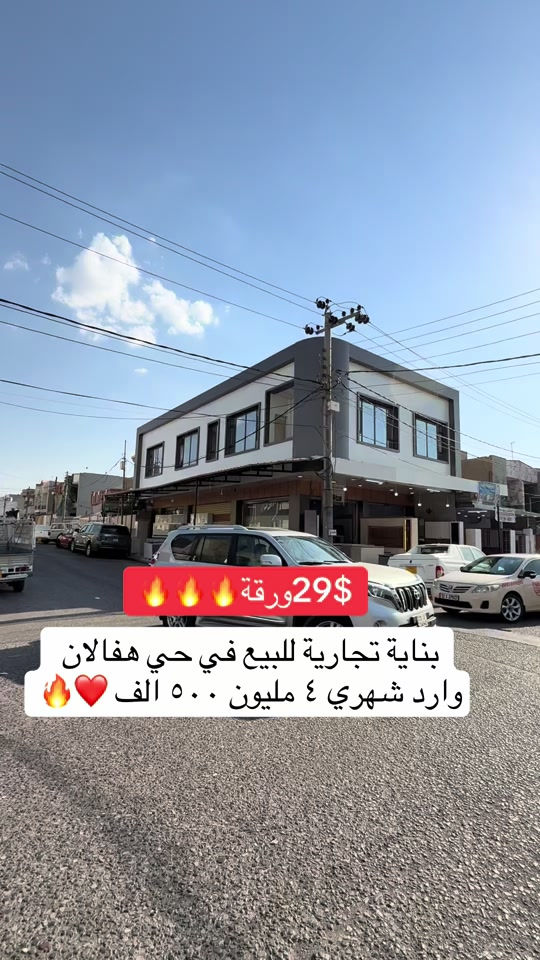 ملك تجاري للبيع _بینای بازرگانی بۆ فرۆشتن  في حي هفالان قريب شارع١٠٠   مساحة [٢٠٠م] تتكون طابقين + محلين +٤شقق يمكنم التواصل معنا علي الواتس _اب و فايبر  اسو ابو بكر ☎️***********#foryou #شعب_الصيني_ماله_حل😂😂 #viral #اربيل_العراق_كوردستان #realestate 
