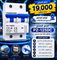 PZ-125DC • ١٢٥ أمبير • للطاقة الشمسية