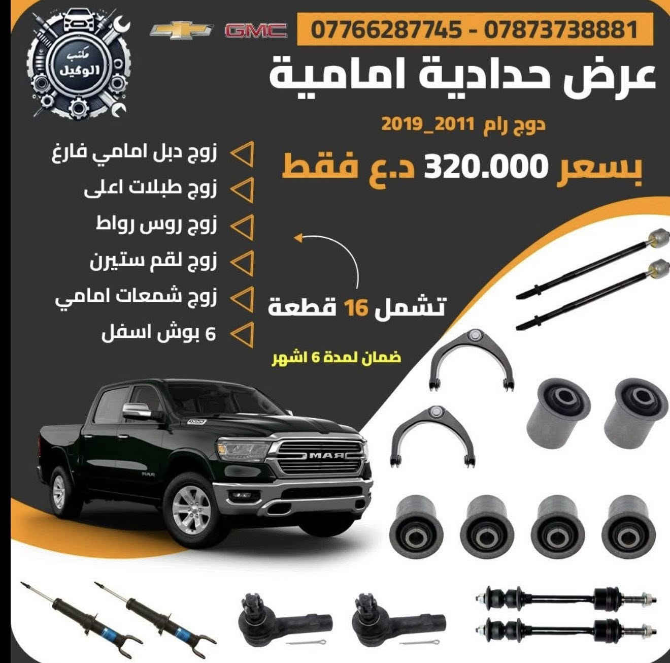 بسم الله الرحمن الرحيم
يعلن مكتب الوكيل عروض حداده صدر للسيارات لامريكيه 
لفتره محدوده اسعار تنافسيه جداً وجوده عاليه بضمان لايقل 6 اشهر 

دوج جارجر+اوباما 
دوج كرفان 
دوج كاليبر
دوج رام 
جيب لاريدو 
جيب كوباس +رنكد
كرايسلر c200
شوفرليت تاهو + GMC يوكن 
شوفرليت ماليبو 
شوفرليت امبالا 
شوفرليت اكونكس 
فورد اكسبلورا 
فورد تورس 
فورد فيوجن 
فورد F150

توصيل جميع المحافظات 
اسعار تنافسية جملة . مفرد 

✅العنوان: بغداد.  ساحه الطيران شارع الشيخ عمر مجاور شركه همر  
   التواصل على الارقام التالية 
***********
*********** 
(احمد الوكيل). ( حيدرالوكيل)
#سيارت 
#قطع غيار السيارات 
#سيارات امريكي
