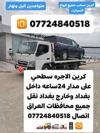 كرين • سطحة • ٢٤ ساعة